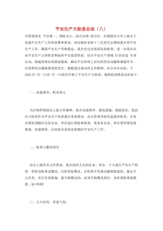安全生产大检查总结(八)