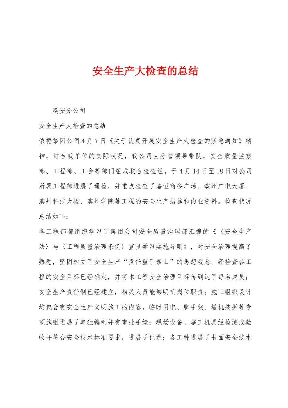 安全生产大检查的总结1_第1页