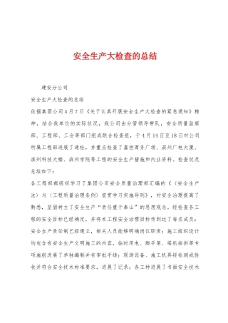 安全生产大检查的总结1