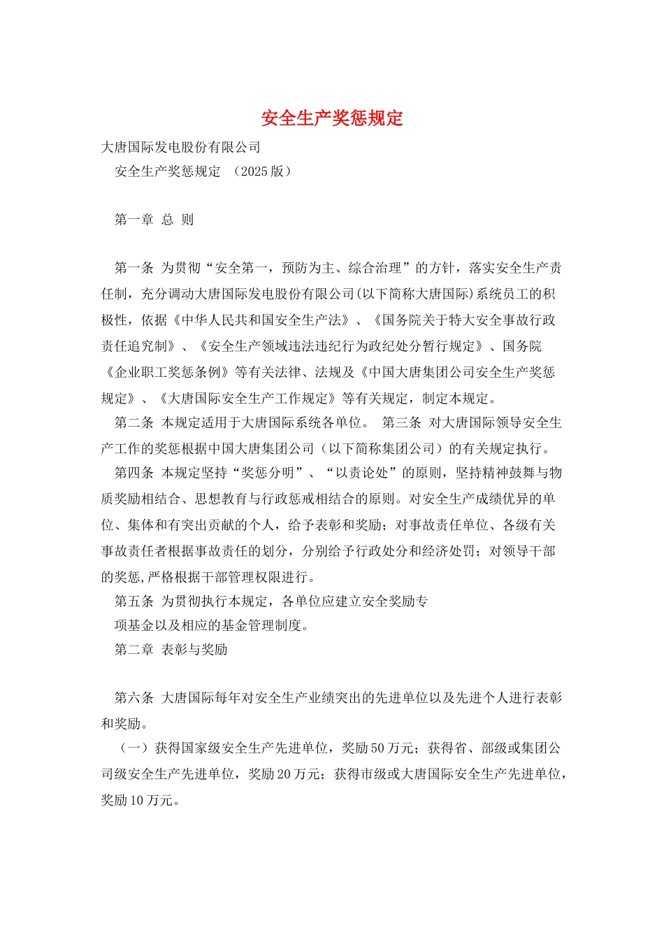 安全生产奖惩规定_第1页