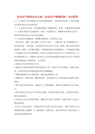 安全生产委员会办公室安全职责