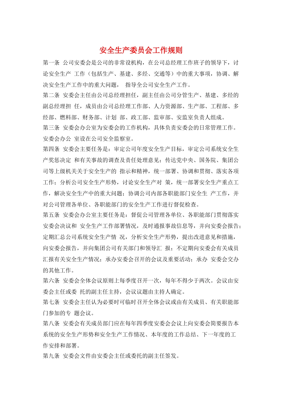 安全生产委员会工作规则_第1页