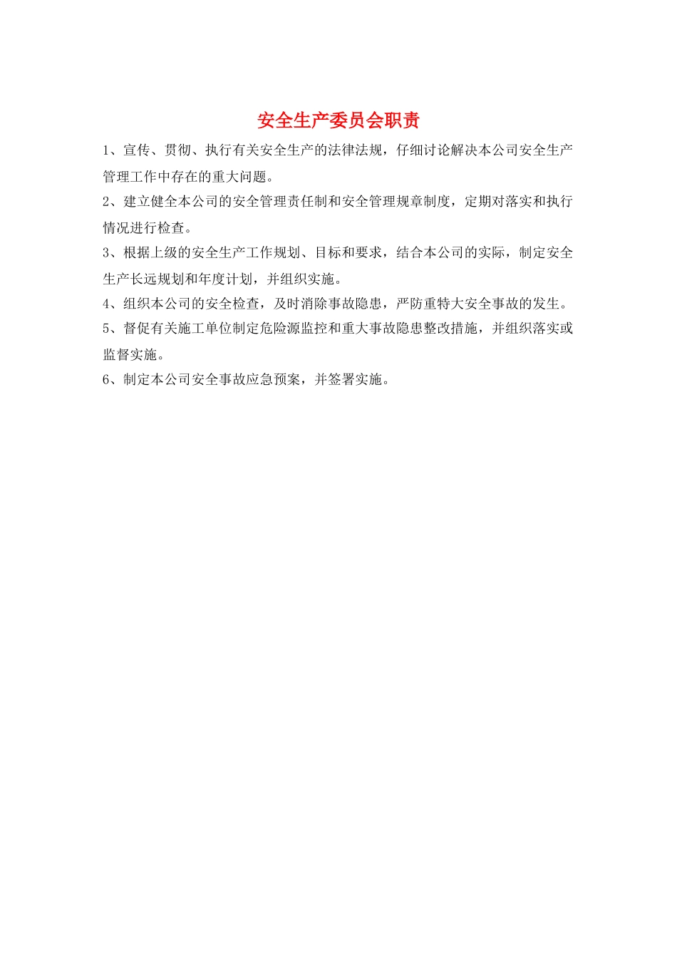 安全生产委员会职责_第1页