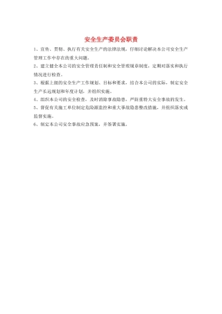 安全生产委员会职责