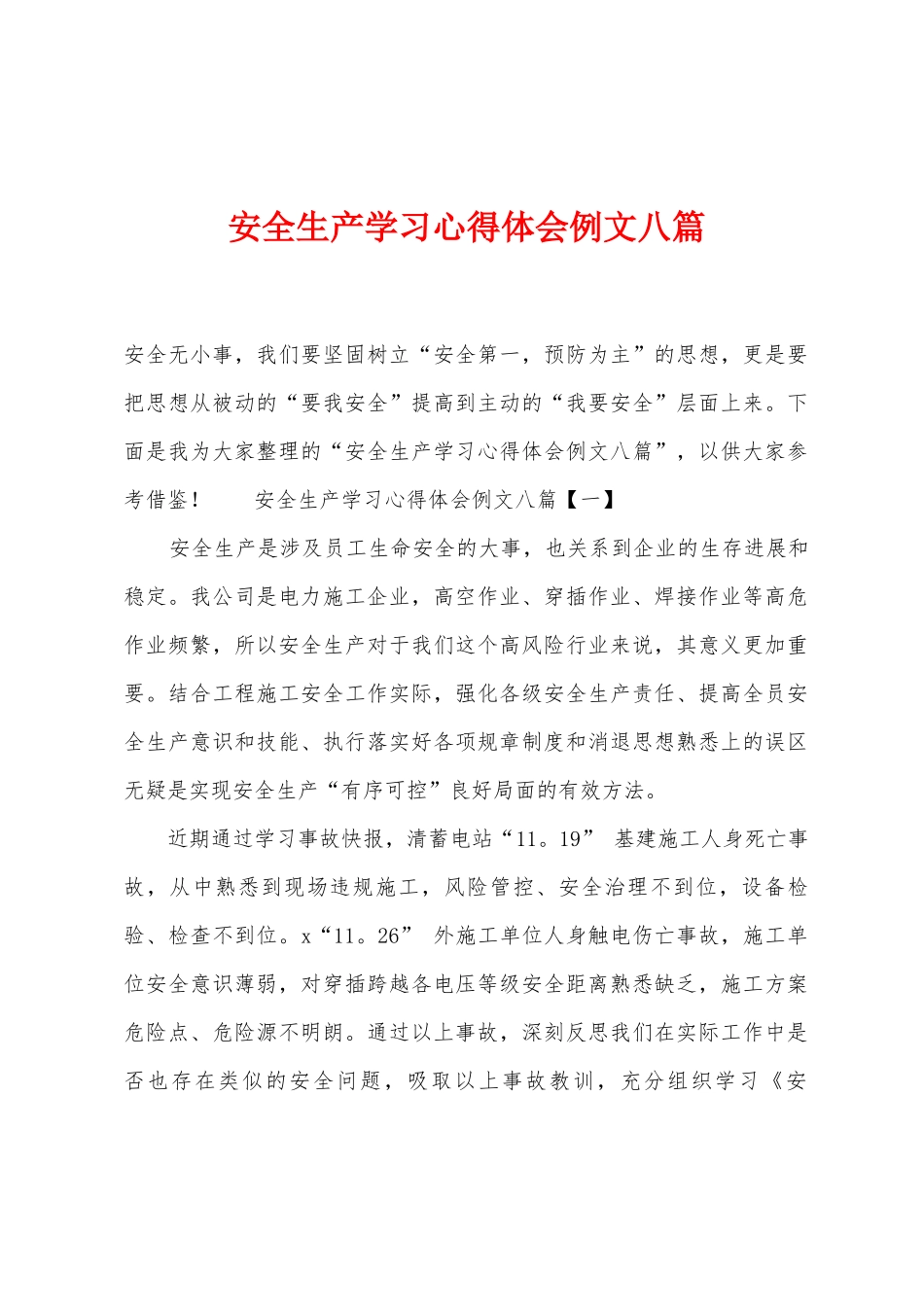 安全生产学习心得体会例文八篇_第1页