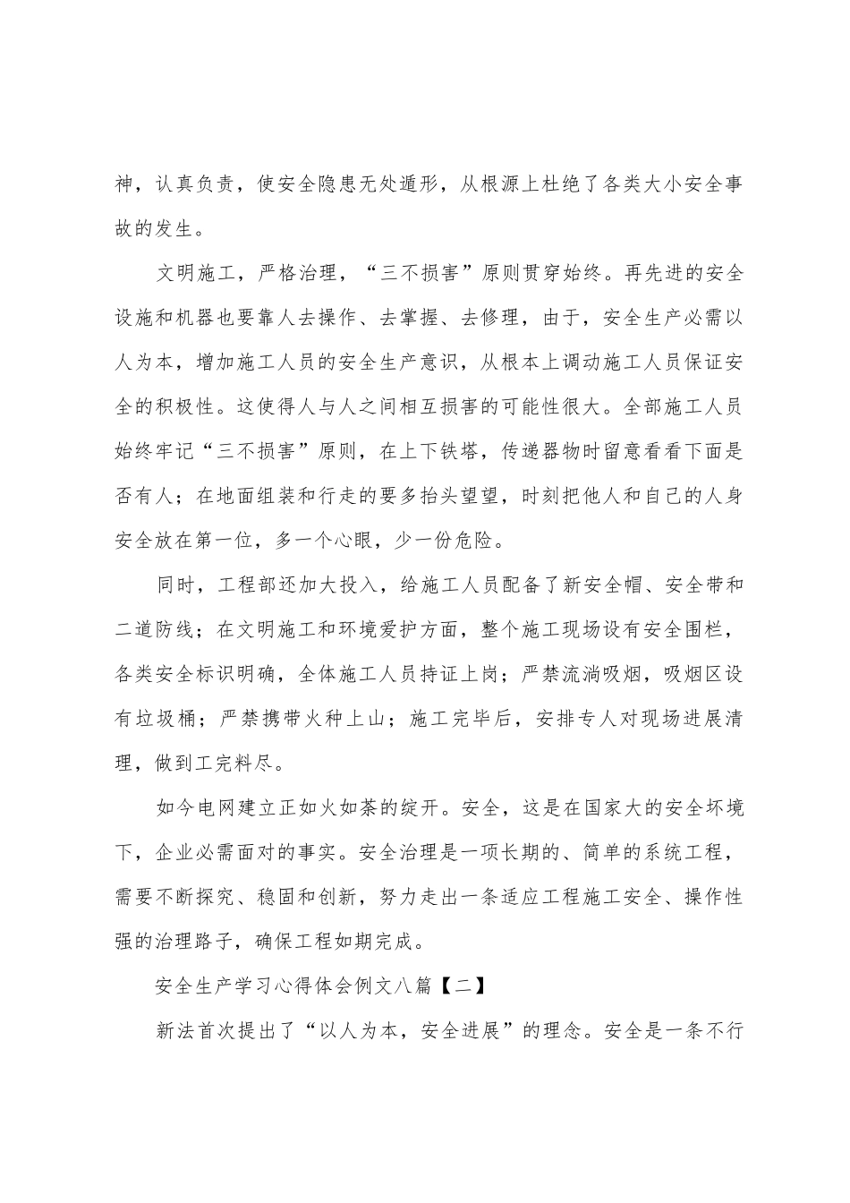 安全生产学习心得体会例文八篇_第3页