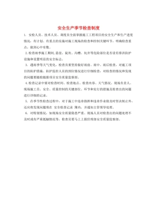 安全生产季节检查制度