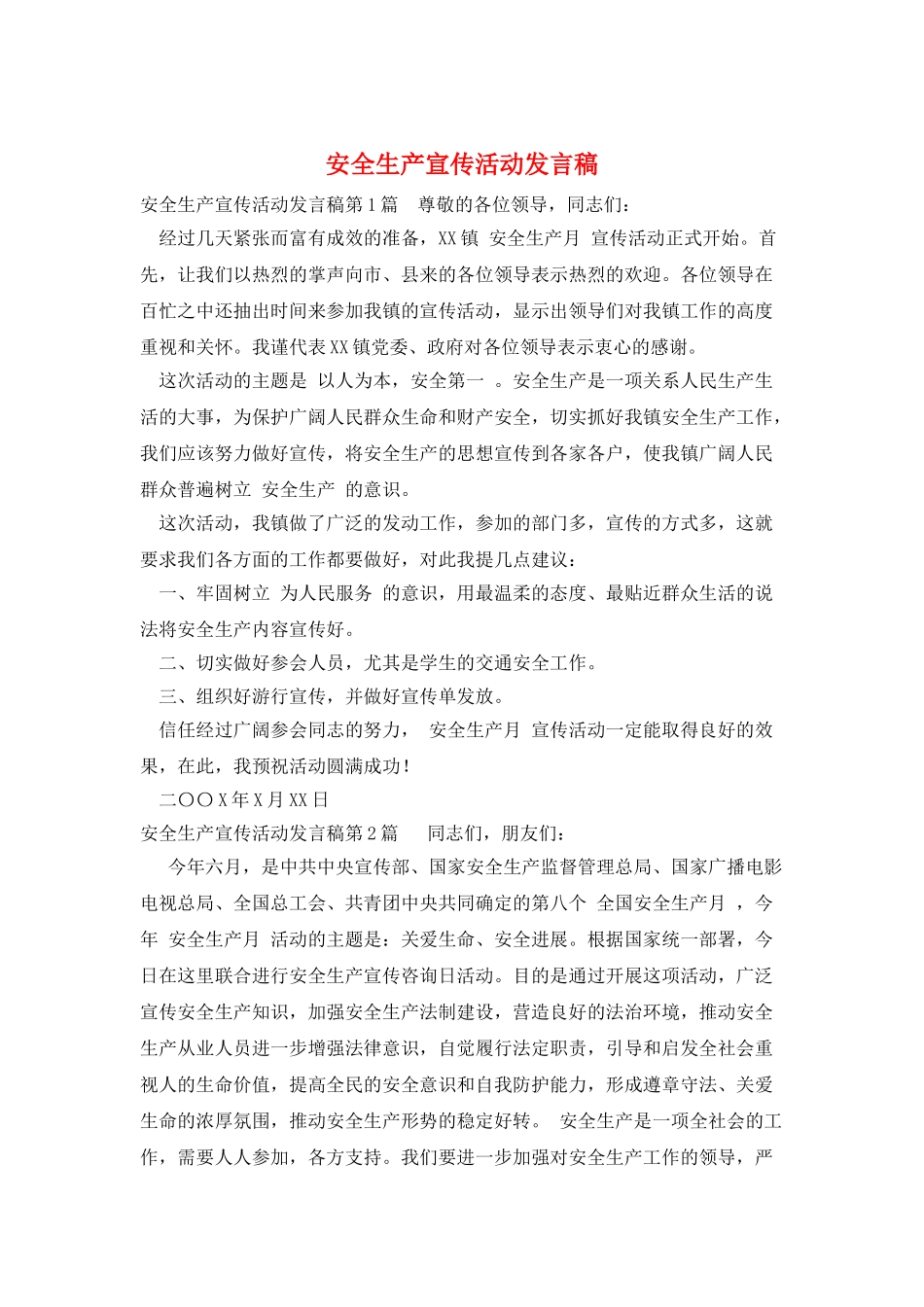 安全生产宣传活动发言稿_第1页