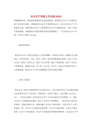 安全生产季度工作总结2025