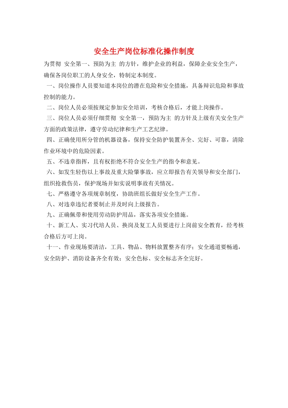 安全生产岗位标准化操作制度_第1页