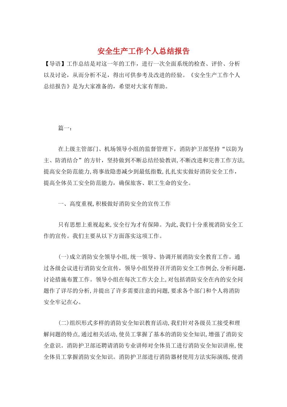 安全生产工作个人总结报告_第1页