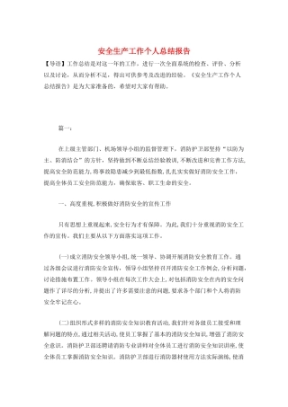 安全生产工作个人总结报告