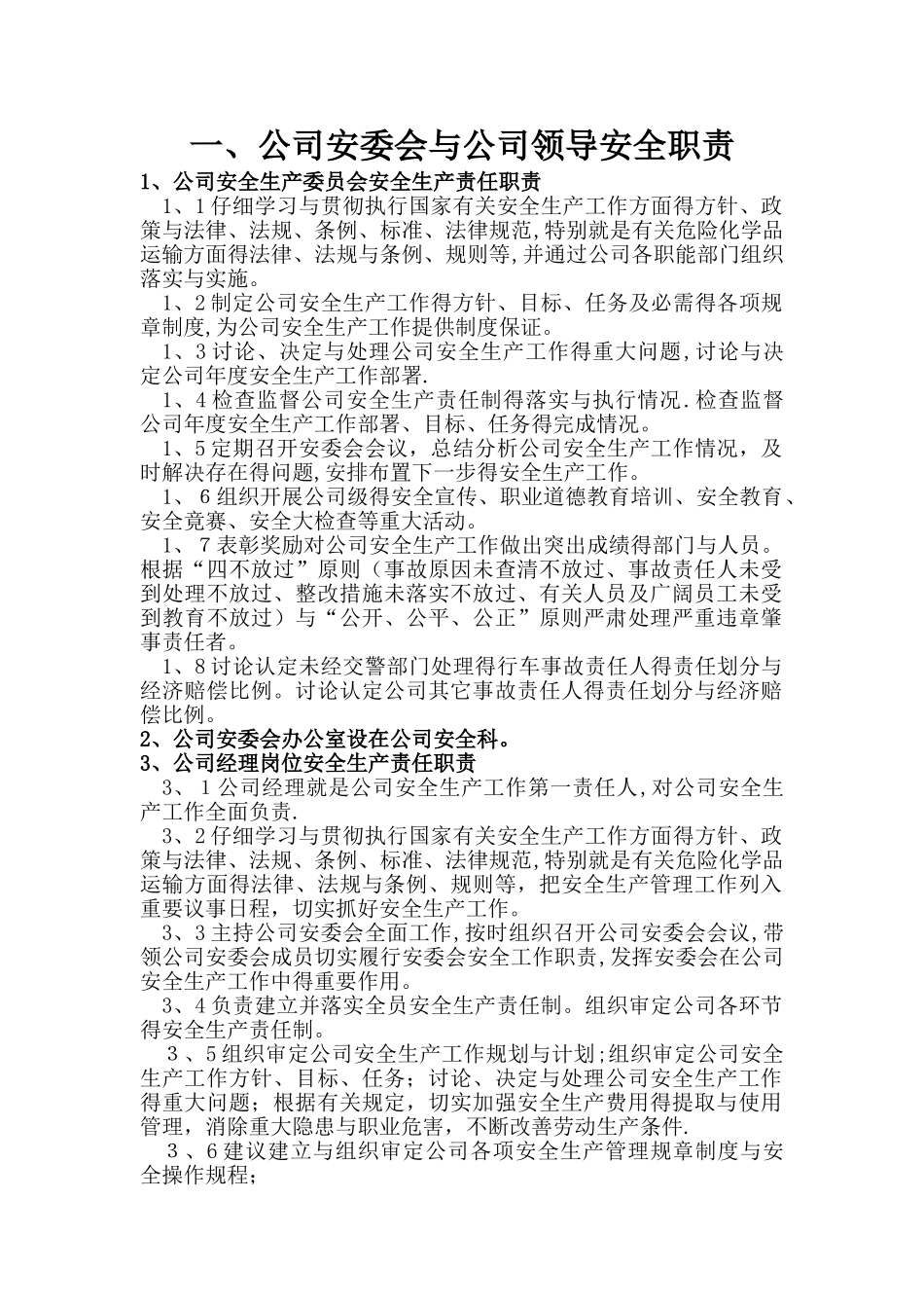 安全生产岗位职责_第1页