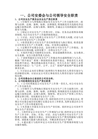 安全生产岗位职责