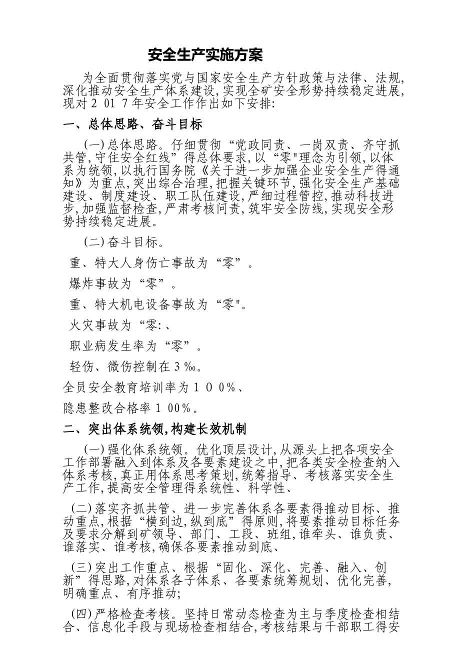 安全生产工作实施方案_第1页