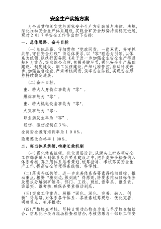 安全生产工作实施方案