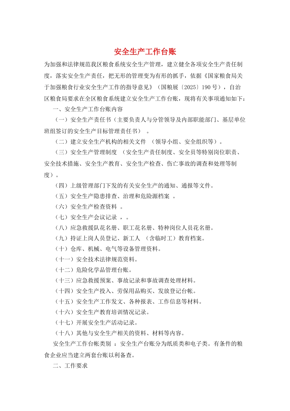 安全生产工作台账_第1页