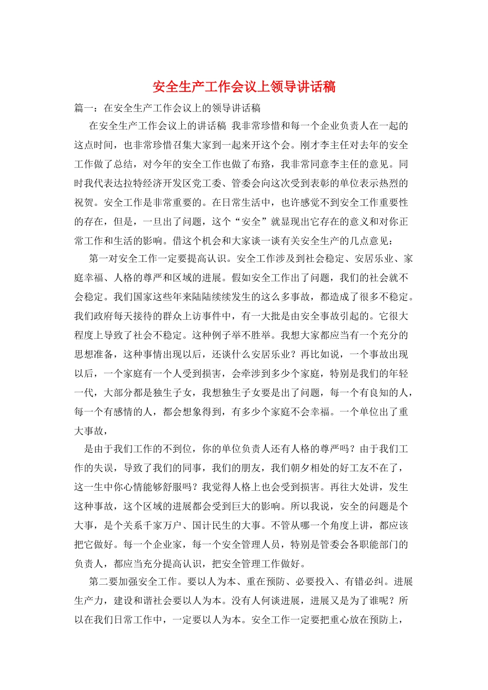 安全生产工作会议上领导讲话稿_第1页