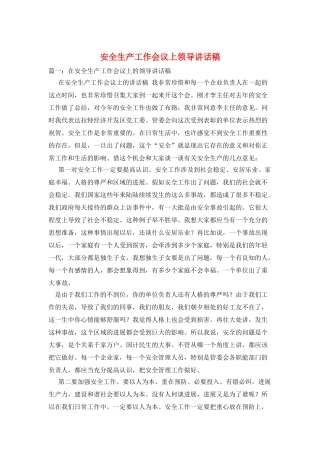 安全生产工作会议上领导讲话稿