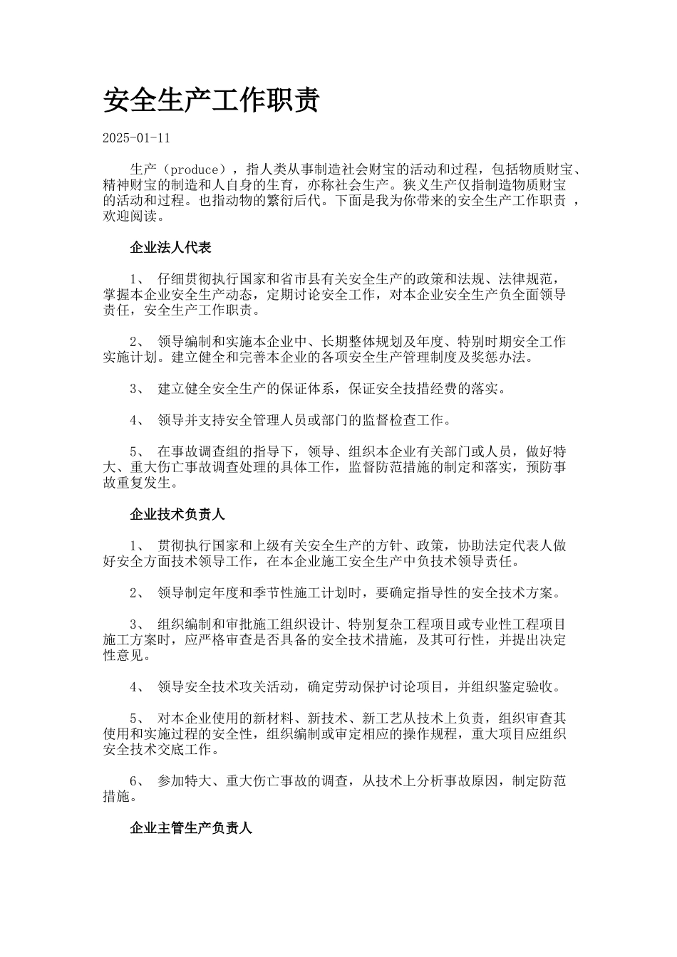 安全生产工作职责77_第1页