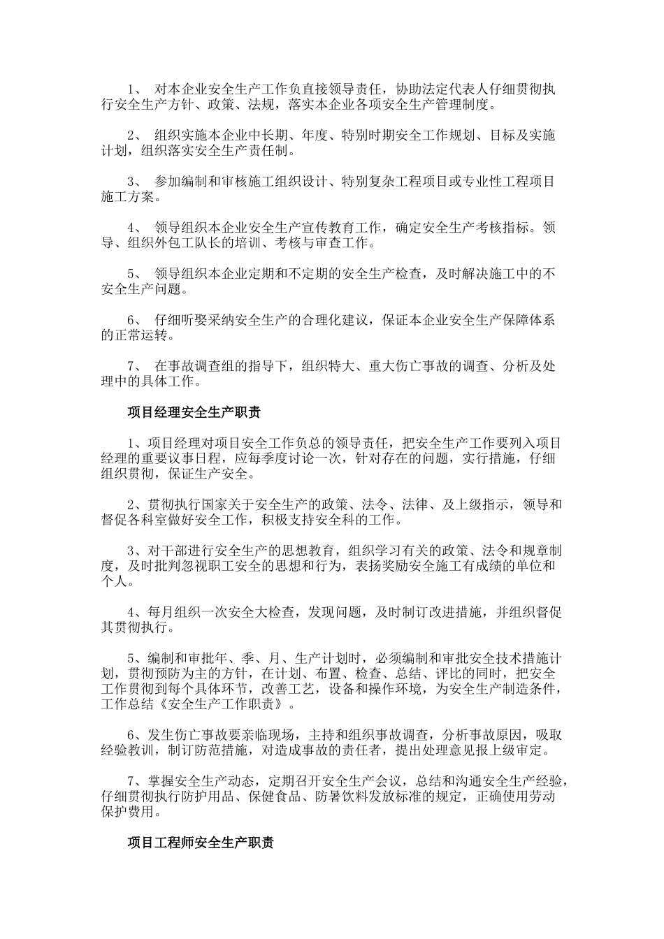 安全生产工作职责77_第2页