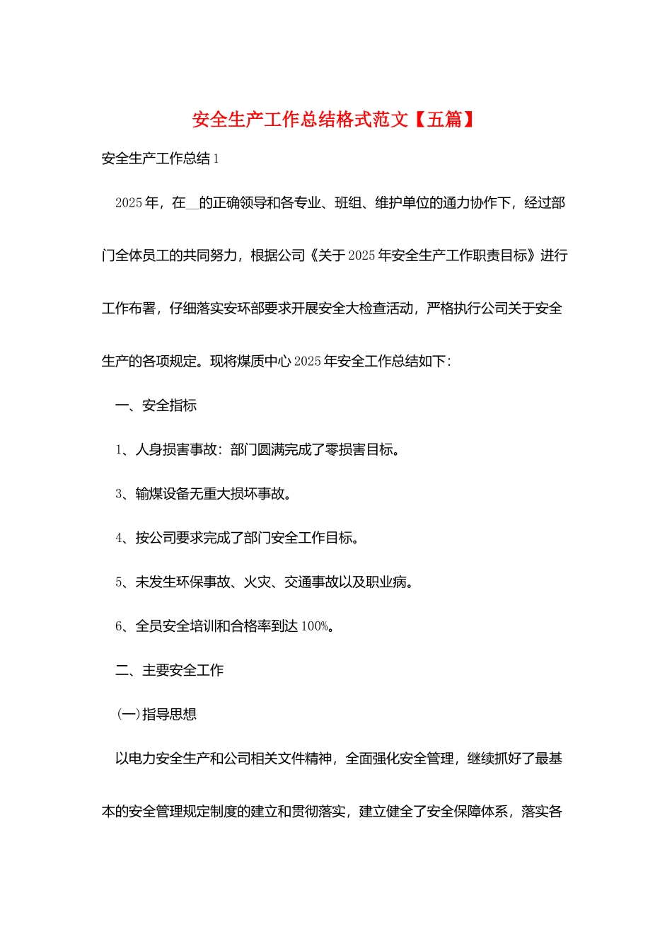 安全生产工作总结格式范文_第1页