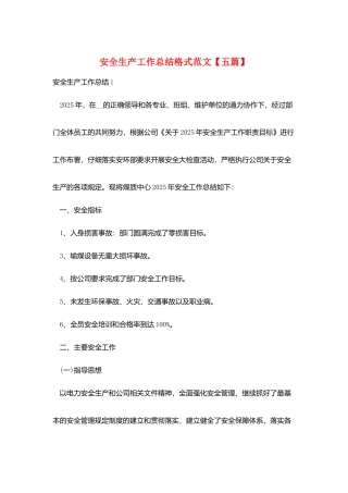 安全生产工作总结格式范文