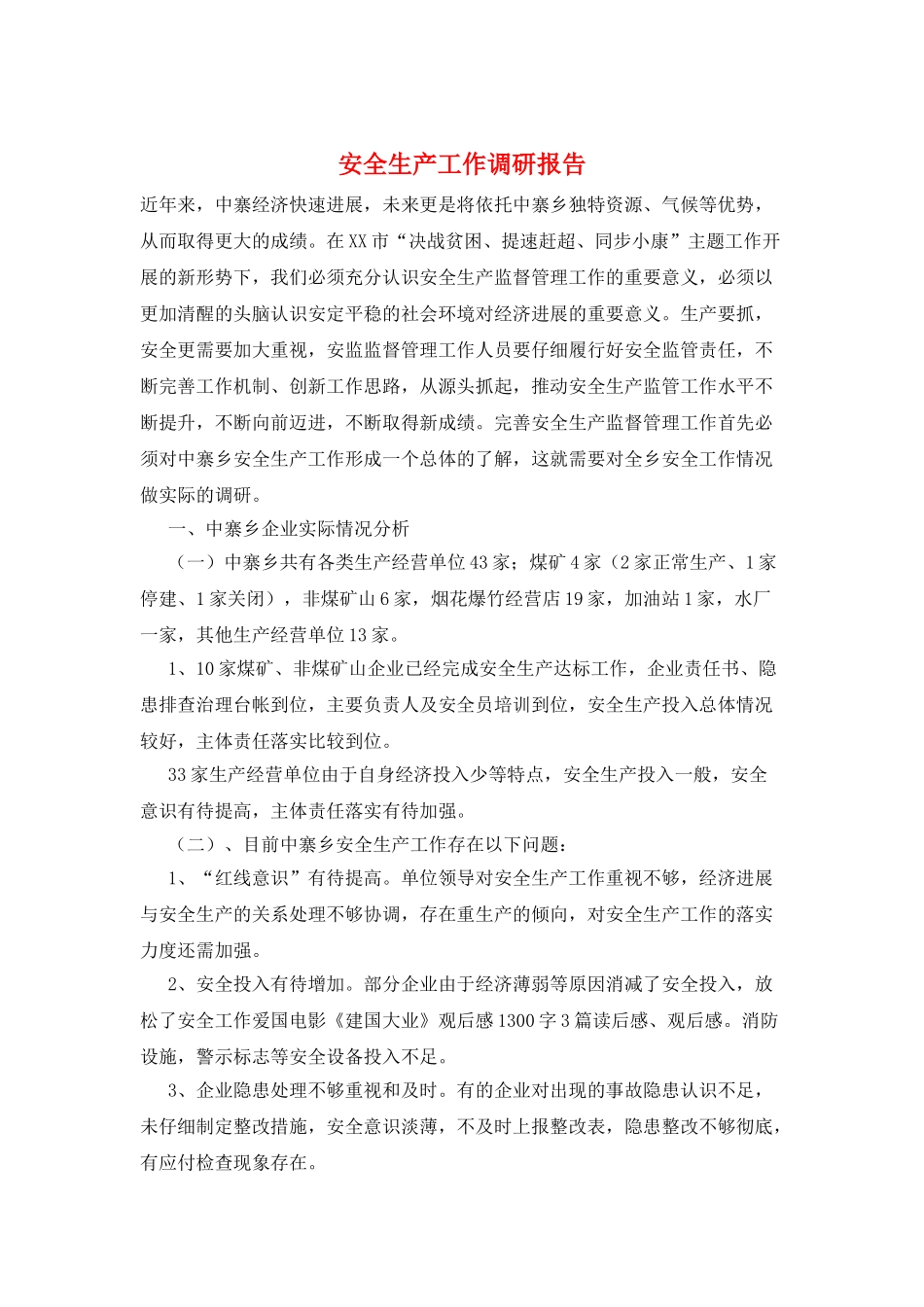 安全生产工作调研报告_第1页