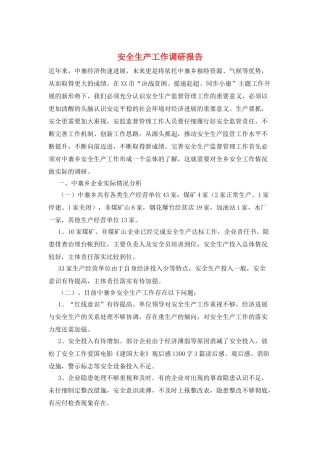 安全生产工作调研报告