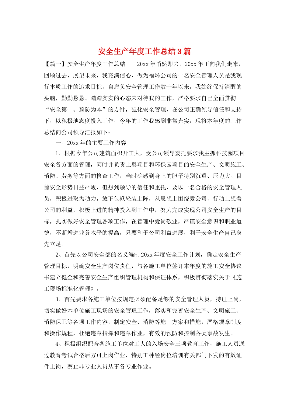 安全生产年度工作总结3篇_第1页