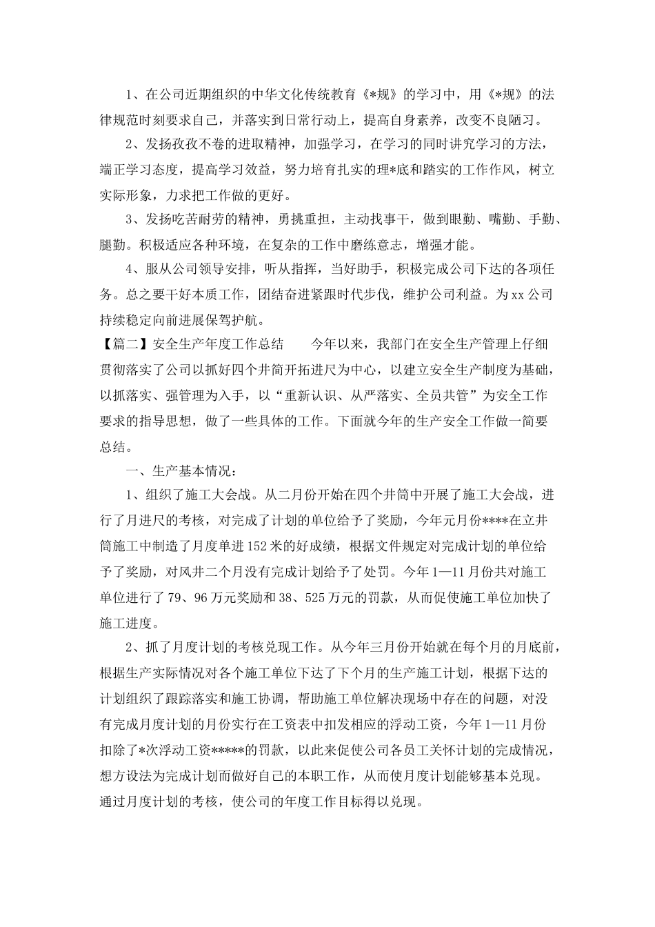 安全生产年度工作总结3篇_第3页