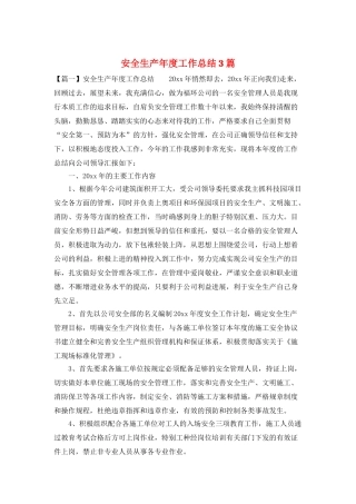 安全生产年度工作总结3篇