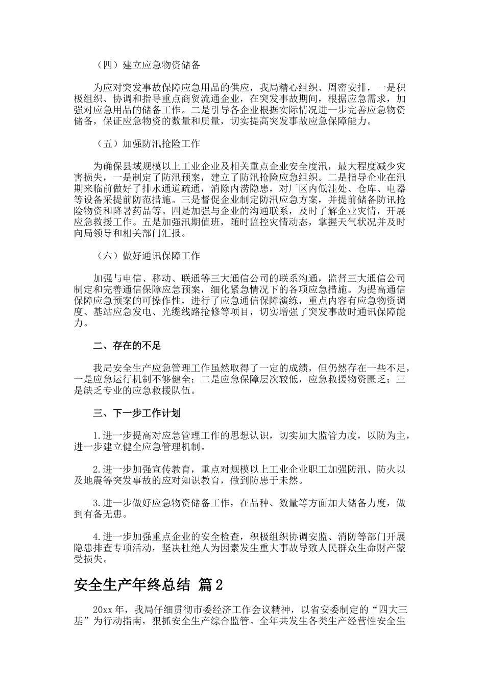 安全生产年终总结-_第2页