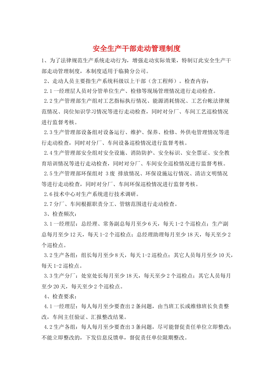 安全生产干部走动管理制度_第1页