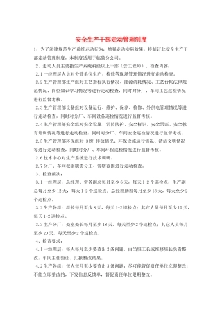安全生产干部走动管理制度