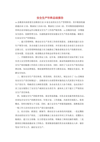 安全生产年终总结报告