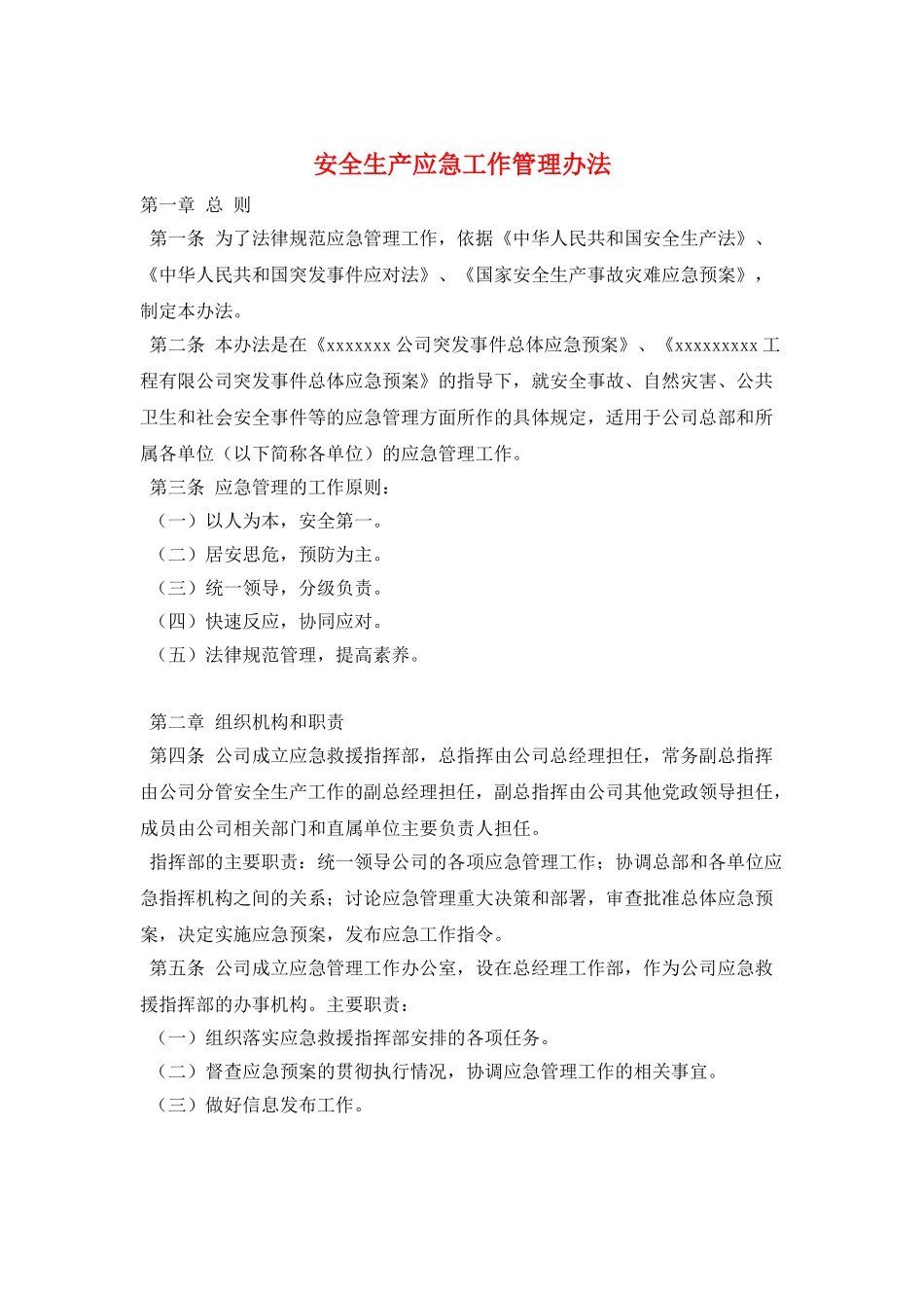安全生产应急工作管理办法_第1页