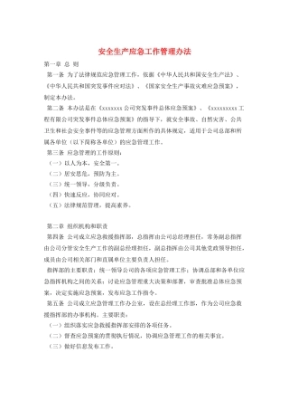 安全生产应急工作管理办法