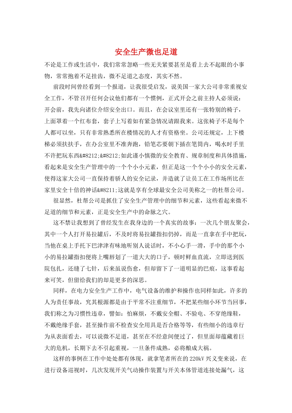 安全生产微也足道_第1页