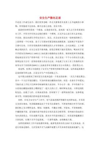 安全生产微也足道