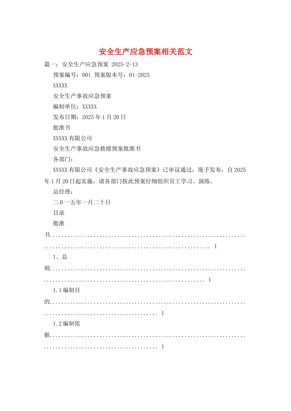 安全生产应急预案相关范文_第1页
