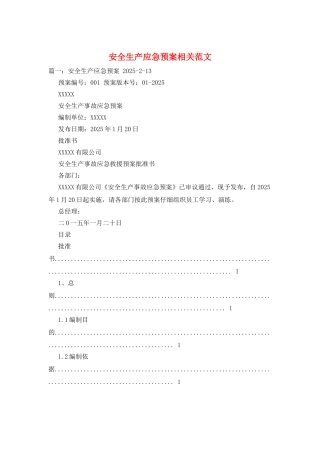 安全生产应急预案相关范文