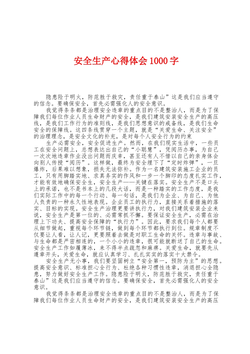 安全生产心得体会1000字_第1页