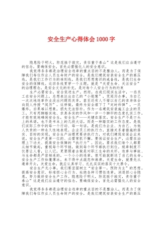 安全生产心得体会1000字