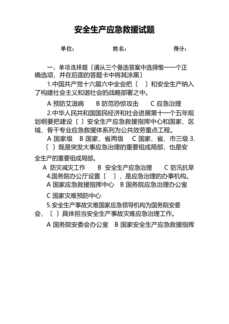 安全生产应急试题及答案_第1页