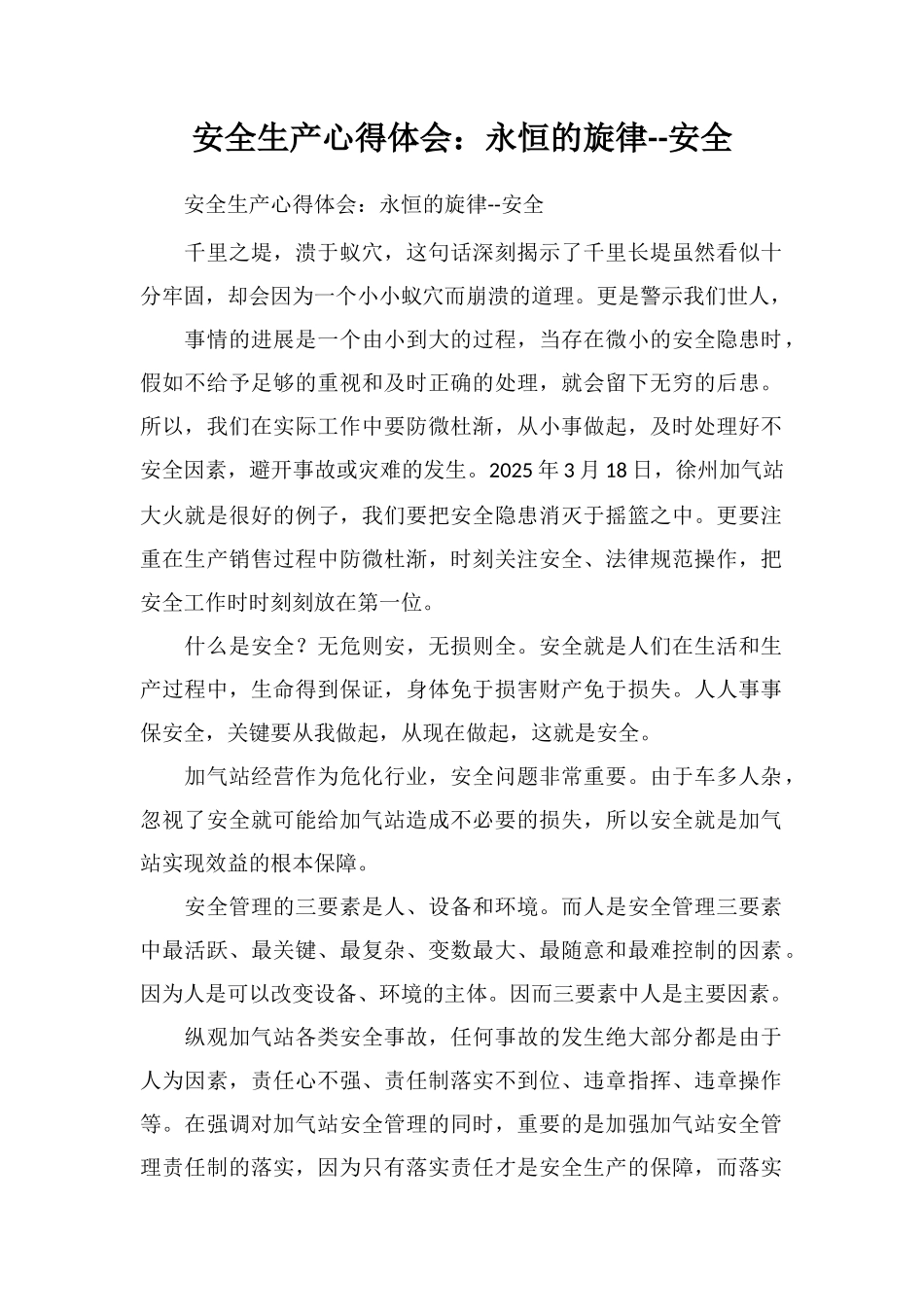 安全生产心得体会：永恒的旋律--安全_第1页