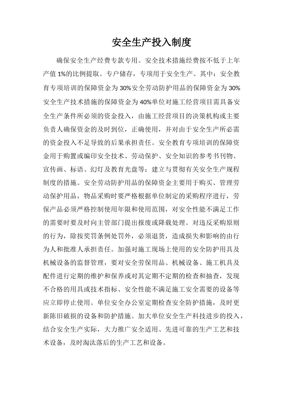 安全生产投入制度_第1页