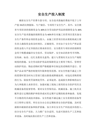 安全生产投入制度