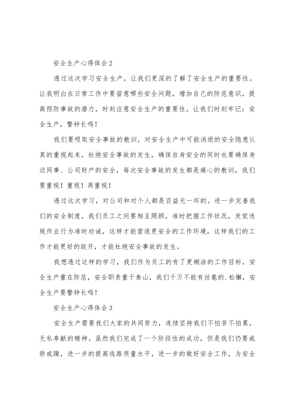 安全生产心得体会300字_第2页
