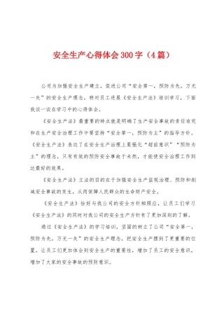 安全生产心得体会300字